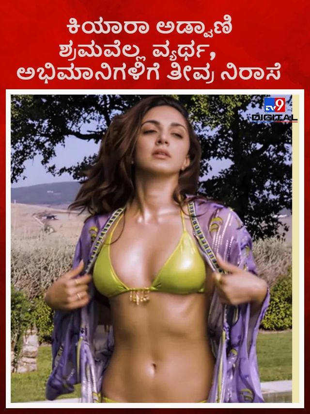 ಕಿಯಾರಾ ಅಡ್ವಾಣಿ ಶ್ರಮವೆಲ್ಲ ವ್ಯರ್ಥ, ಅಭಿಮಾನಿಗಳಿಗೆ ತೀವ್ರ ನಿರಾಸೆ