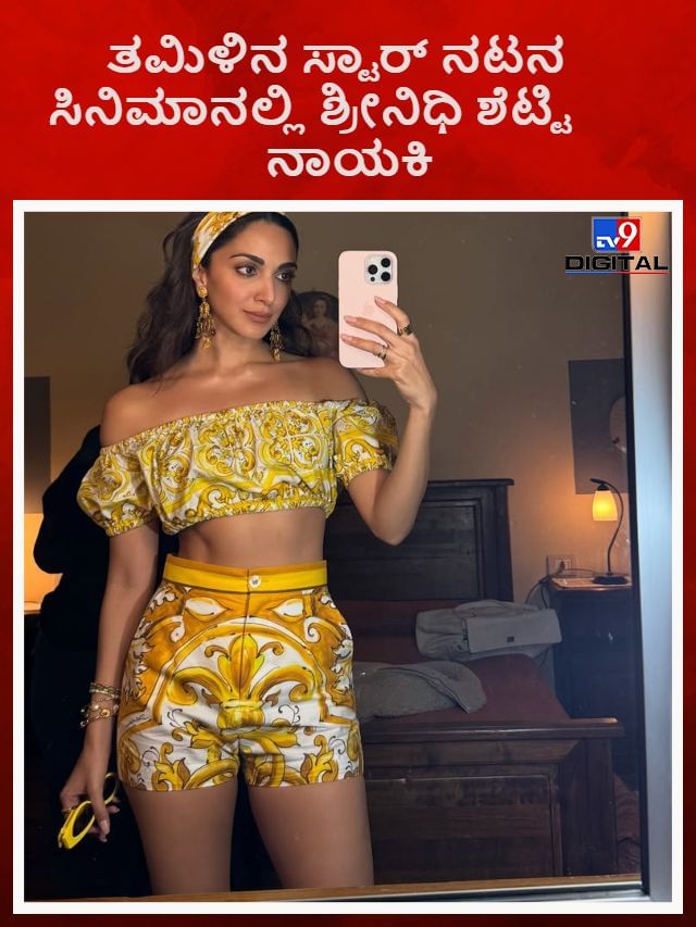 ಕಿಯಾರಾ ಅಡ್ವಾಣಿ ಧರಿಸಿರುವ ಈ ಹಳದಿ ಉಡುಗೆಯ ಬೆಲೆ ಎಷ್ಟು ಲಕ್ಷ?