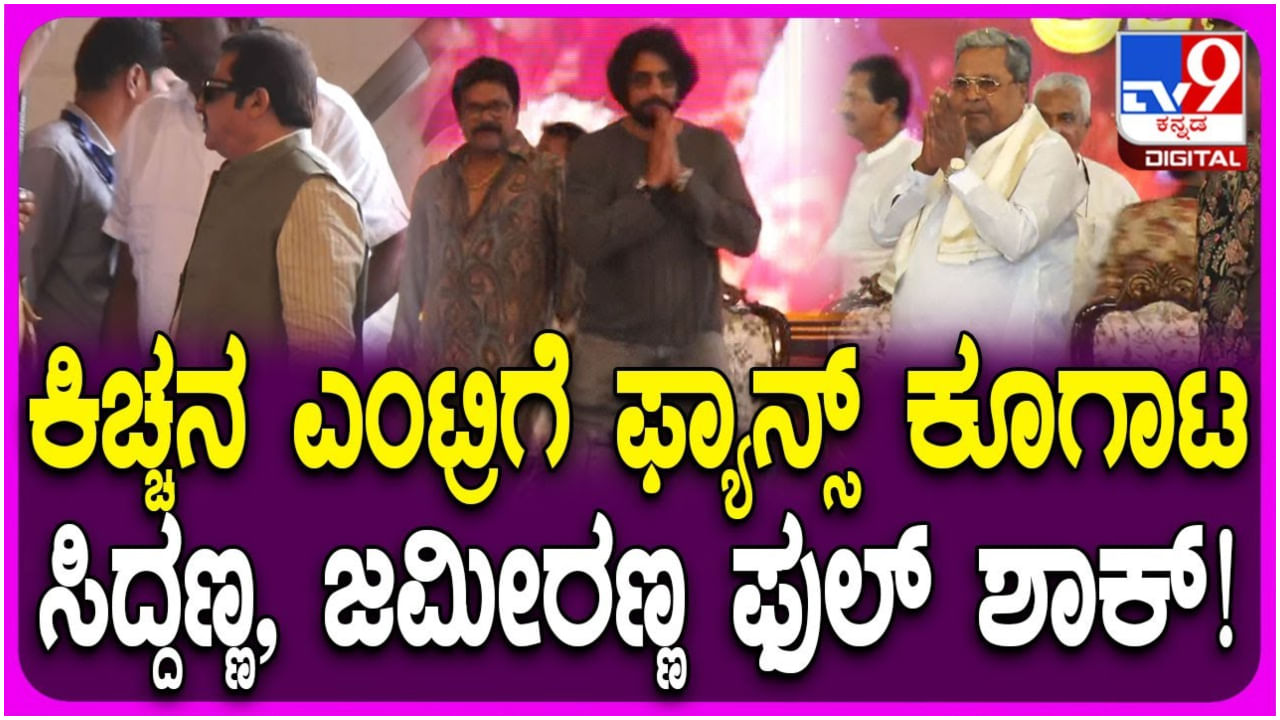 ಜಮೀರ್, ಸಿದ್ದರಾಮಯ್ಯ ಬಳಿಕ ಕಿಚ್ಚ ಸುದೀಪ್ ಭರ್ಜರಿ ಎಂಟ್ರಿ: ವಿಡಿಯೋ ನೋಡಿ ಜಮೀರ್, ಸಿದ್ದರಾಮಯ್ಯ ಬಳಿಕ ಕಿಚ್ಚ ಸುದೀಪ್ ಭರ್ಜರಿ ಎಂಟ್ರಿ: ವಿಡಿಯೋ ನೋಡಿ