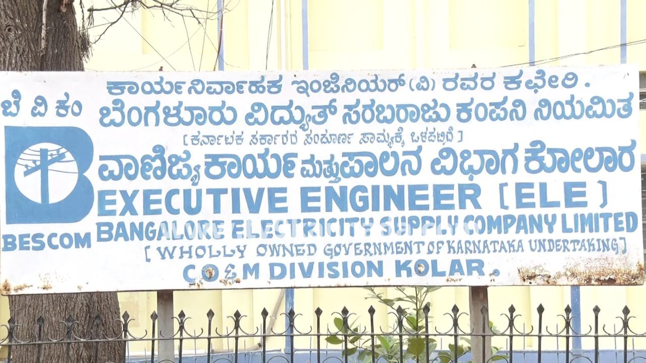 ಬೆಸ್ಕಾಂ ಗೋಲ್ಮಾಲ್: ಕೋಟ್ಯಂತರ ರೂ. ಅವ್ಯವಹಾರ ಆರೋಪ, ಕೋಲಾರದಲ್ಲಿ ಪ್ರಕರಣ ದಾಖಲು ಬೆಸ್ಕಾಂ ಗೋಲ್ಮಾಲ್: ಕೋಟ್ಯಂತರ ರೂ. ಅವ್ಯವಹಾರ ಆರೋಪ, ಕೋಲಾರದಲ್ಲಿ ಪ್ರಕರಣ ದಾಖಲು
