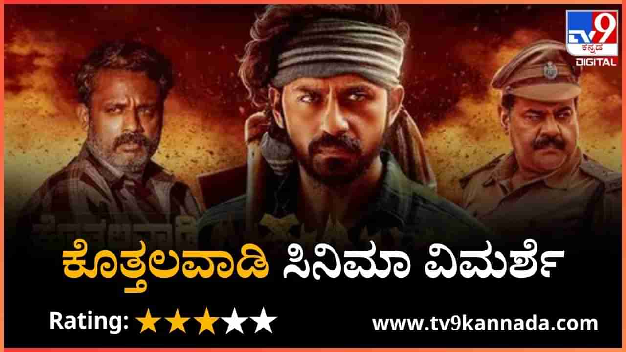 Kothalavadi Movie Review: ‘ಕೊತ್ತಲವಾಡಿ’; ಅಪೂರ್ಣತೆಯ ಮಧ್ಯೆ ಹರಿಯುವ ಕಣ್ಣೀರ ಕೋಡಿ