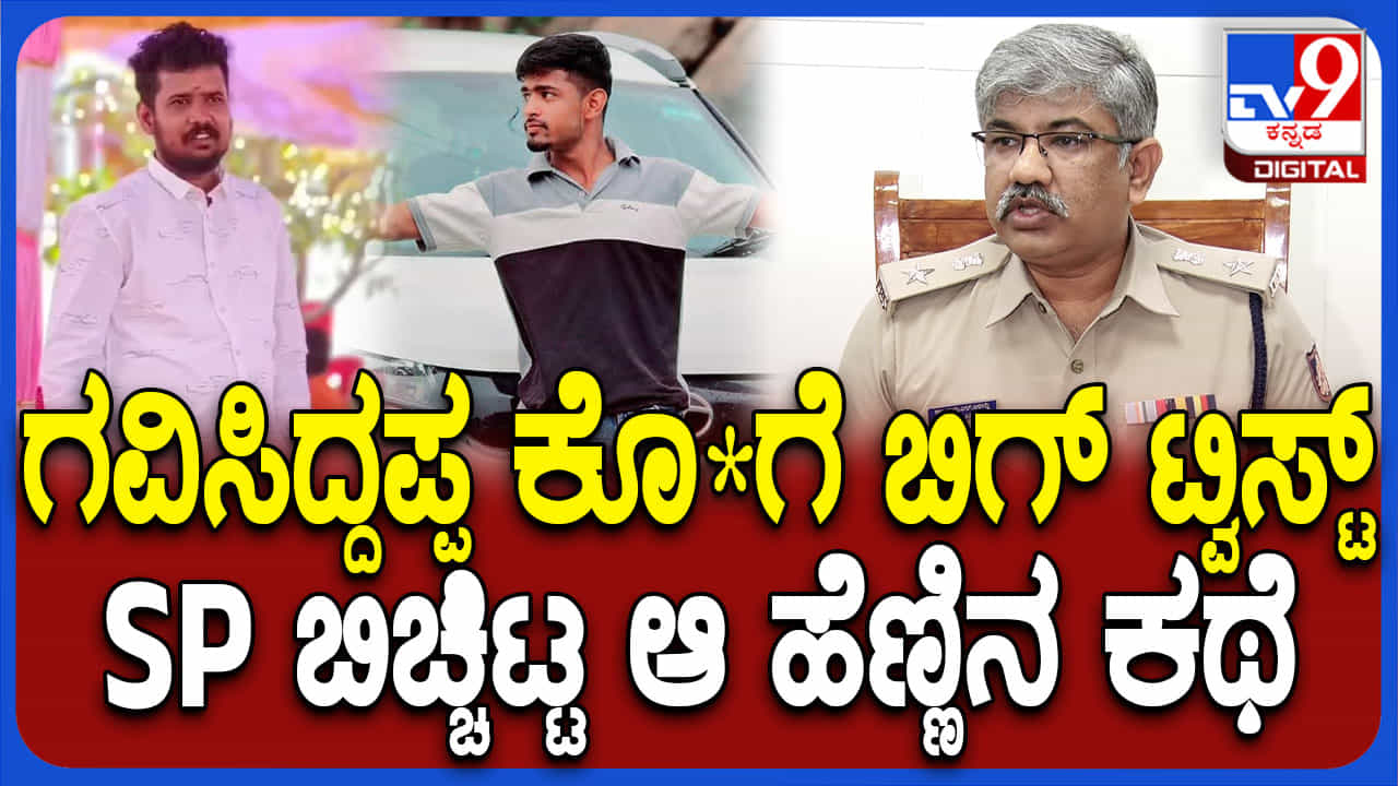 ಕೊಪ್ಪಳ ಗವಿಸಿದ್ದಪ್ಪ ಕೊಲೆಗೆ ಬಿಗ್ ಟ್ವಿಸ್ಟ್: ಆ ಹುಡುಗಿ ಕಥೆ ಬಿಚ್ಚಿಟ್ಟ ಎಸ್ಪಿ