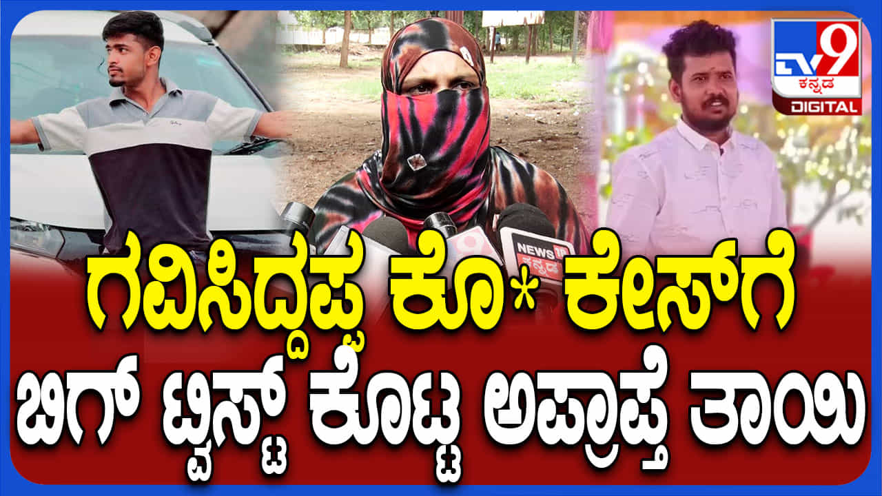 ಕೊಪ್ಪಳದ ಗವಿಸಿದ್ದಪ್ಪ ಕೊಲೆ ಕೇಸಿಗೆ ಬಿಗ್ ಟ್ವಿಸ್ಟ್: ಬಾಲಕಿ ಪೋಷಕರಿಂದ ಗಂಭೀರ ಆರೋಪ ಕೊಪ್ಪಳದ ಗವಿಸಿದ್ದಪ್ಪ ಕೊಲೆ ಕೇಸಿಗೆ ಬಿಗ್ ಟ್ವಿಸ್ಟ್: ಬಾಲಕಿ ಪೋಷಕರಿಂದ ಗಂಭೀರ ಆರೋಪ