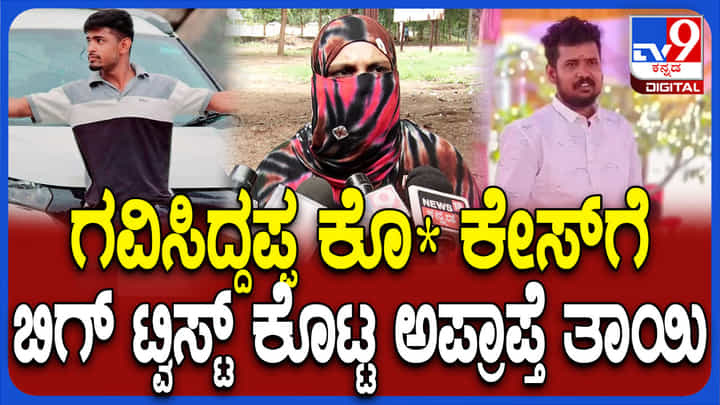 ಕೊಪ್ಪಳದ ಗವಿಸಿದ್ದಪ್ಪ ಕೊಲೆ ಕೇಸಿಗೆ ಬಿಗ್ ಟ್ವಿಸ್ಟ್: ಬಾಲಕಿ ಪೋಷಕರಿಂದ ಗಂಭೀರ ಆರೋಪ ಕೊಪ್ಪಳದ ಗವಿಸಿದ್ದಪ್ಪ ಕೊಲೆ ಕೇಸಿಗೆ ಬಿಗ್ ಟ್ವಿಸ್ಟ್: ಬಾಲಕಿ ಪೋಷಕರಿಂದ ಗಂಭೀರ ಆರೋಪ
