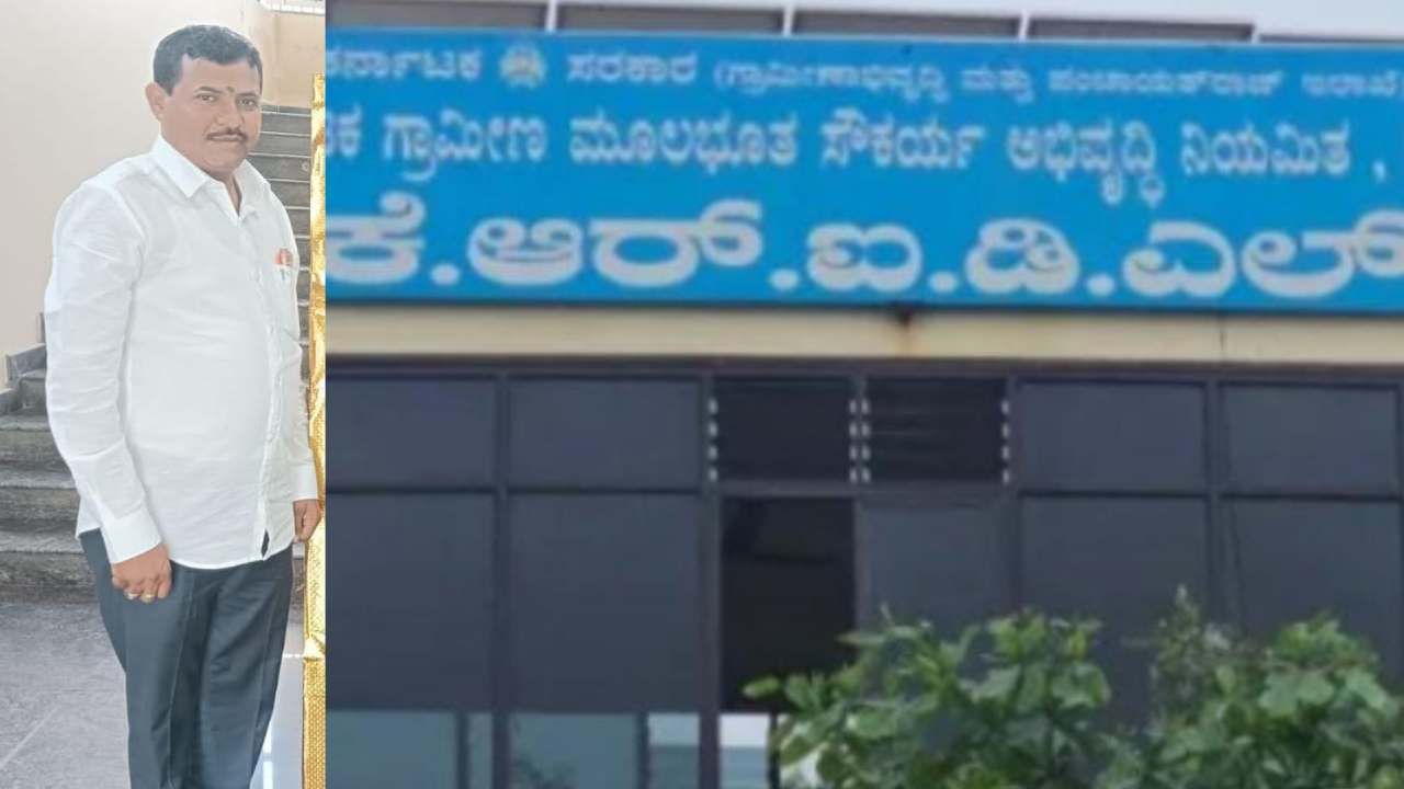 ಕಸಗುಡಿಸ್ತಿದ್ದವನ ಬಳಿ 100 ಕೋಟಿ ರೂ ಆಸ್ತಿ: ಬಗೆದಷ್ಟು ಬಯಲಾಗುತ್ತಿದೆ ಕೆಆರ್​ಐಡಿಎಲ್​​ನ ಅಕ್ರಮ