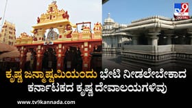ಕೃಷ್ಣ ಜನ್ಮಾಷ್ಟಮಿ ದಿನ ತಪ್ಪದೇ ಭೇಟಿ ನೀಡಲೇಬೇಕಾದ ಕೃಷ್ಣ ದೇವಾಲಯಗಳಿವು