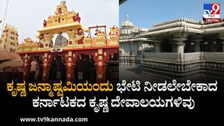 Krishna Janmashtami 2025: ಕೃಷ್ಣ ಜನ್ಮಾಷ್ಟಮಿ ದಿನ  ತಪ್ಪದೇ ಭೇಟಿ ನೀಡಲೇಬೇಕಾದ ಕೃಷ್ಣ ದೇವಾಲಯಗಳಿವು