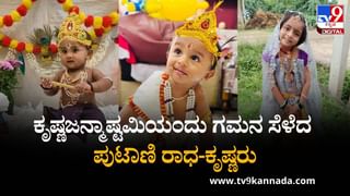 Krishna Janmashtami 2025: ಕೃಷ್ಣಜನ್ಮಾಷ್ಟಮಿಯಂದು ಗಮನ ಸೆಳೆದ ಪುಟಾಣಿ ರಾಧ-ಕೃಷ್ಣರು