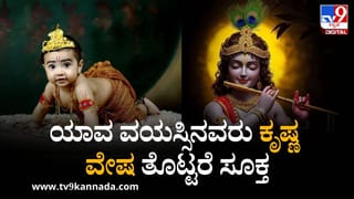 Krishna Janmashtami 2025: ಶ್ರೀಕೃಷ್ಣ ಜಗತ್ತಿಗೆ ಹೇಳಿದ ಈ ಮೂರು ಕಟು ಸತ್ಯಗಳ ಬಗ್ಗೆ ನಿಮಗೆ ತಿಳಿದಿದ್ಯಾ?