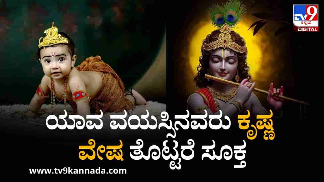 Krishna Janmashtami 2025: ರಾಧ-ಕೃಷ್ಣ ವೇಷ ತೊಡುವುದಕ್ಕೆ ವಯಸ್ಸಿನ ಮಿತಿಯಿದೆಯೇ?