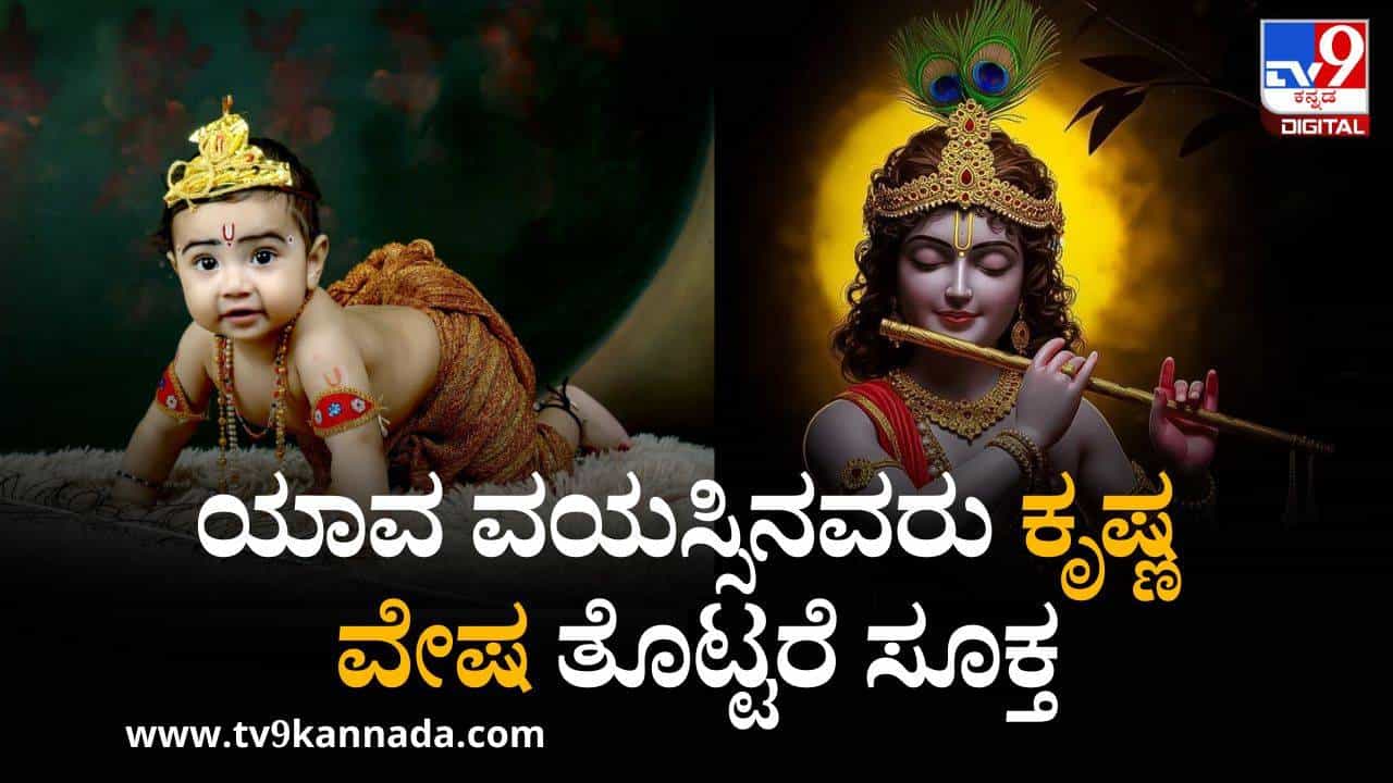 Krishna Janmashtami 2025: ರಾಧ-ಕೃಷ್ಣ ವೇಷ ತೊಡುವುದಕ್ಕೆ ವಯಸ್ಸಿನ ಮಿತಿಯಿದೆಯೇ? Krishna Janmashtami 2025: ರಾಧ-ಕೃಷ್ಣ ವೇಷ ತೊಡುವುದಕ್ಕೆ ವಯಸ್ಸಿನ ಮಿತಿಯಿದೆಯೇ?