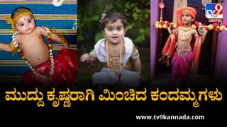 Krishna Janmashtami 2025: ಮುದ್ದು ಕೃಷ್ಣನ ವೇಷದಲ್ಲಿ ಮಿಂಚಿದ ಪುಟಾಣಿಗಳು