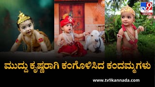 Krishna Janmashtami 2025: ಮುದ್ದು ಕೃಷ್ಣರಾಗಿ ಕಂಗೊಳಿಸಿದ ಕಂದಮ್ಮಗಳು