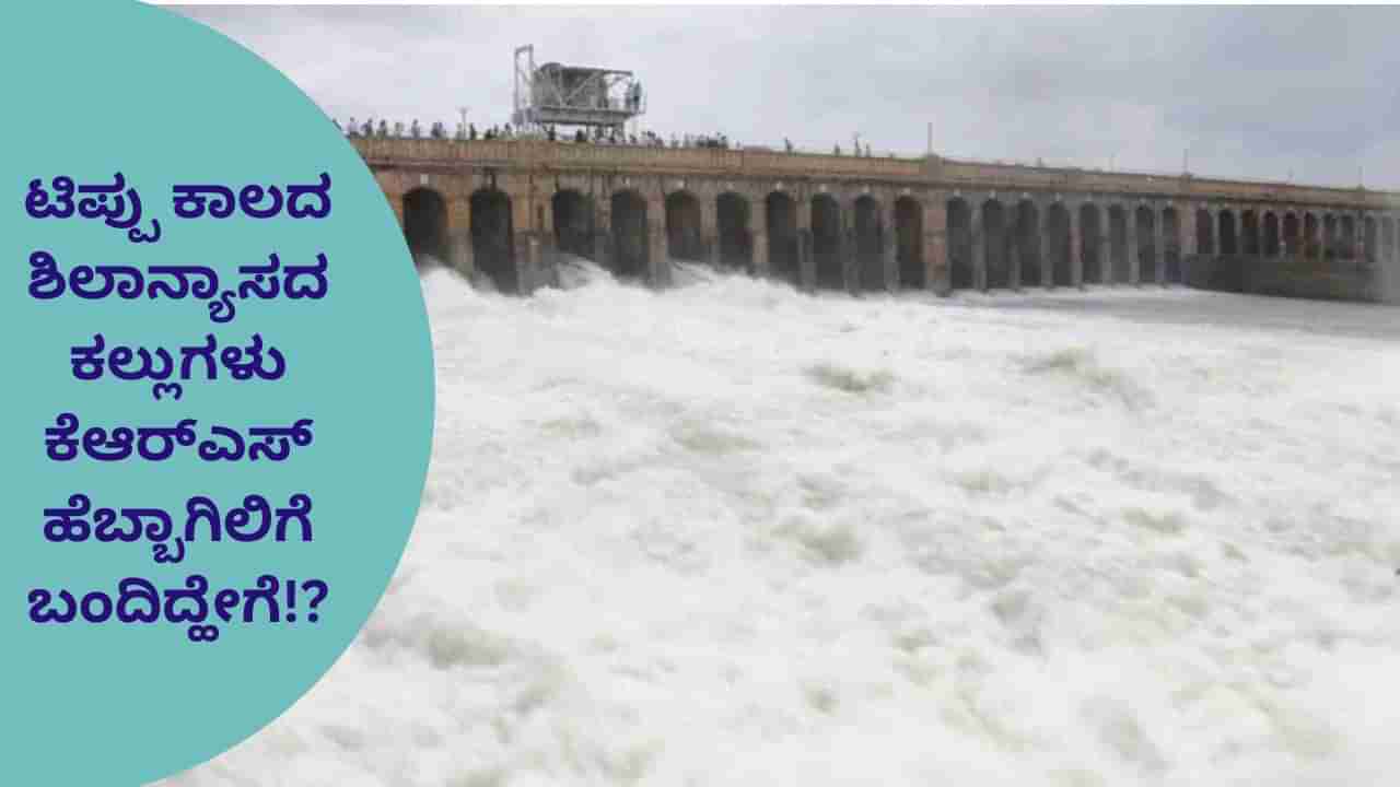 ಕೆಆರ್​ಎಸ್ ಡ್ಯಾಂ ಅಡಿಗಲ್ಲು: ಮಹದೇವಪ್ಪ ಹೇಳಿಕೆಗೆ ಐತಿಹಾಸಿಕ ಪುರಾವೆ ಇದೆಯೇ? ತಜ್ಞರು ಹೇಳೋದೇ ಬೇರೆ! ಇಲ್ಲಿದೆ ಸಮಗ್ರ ವಿವರ