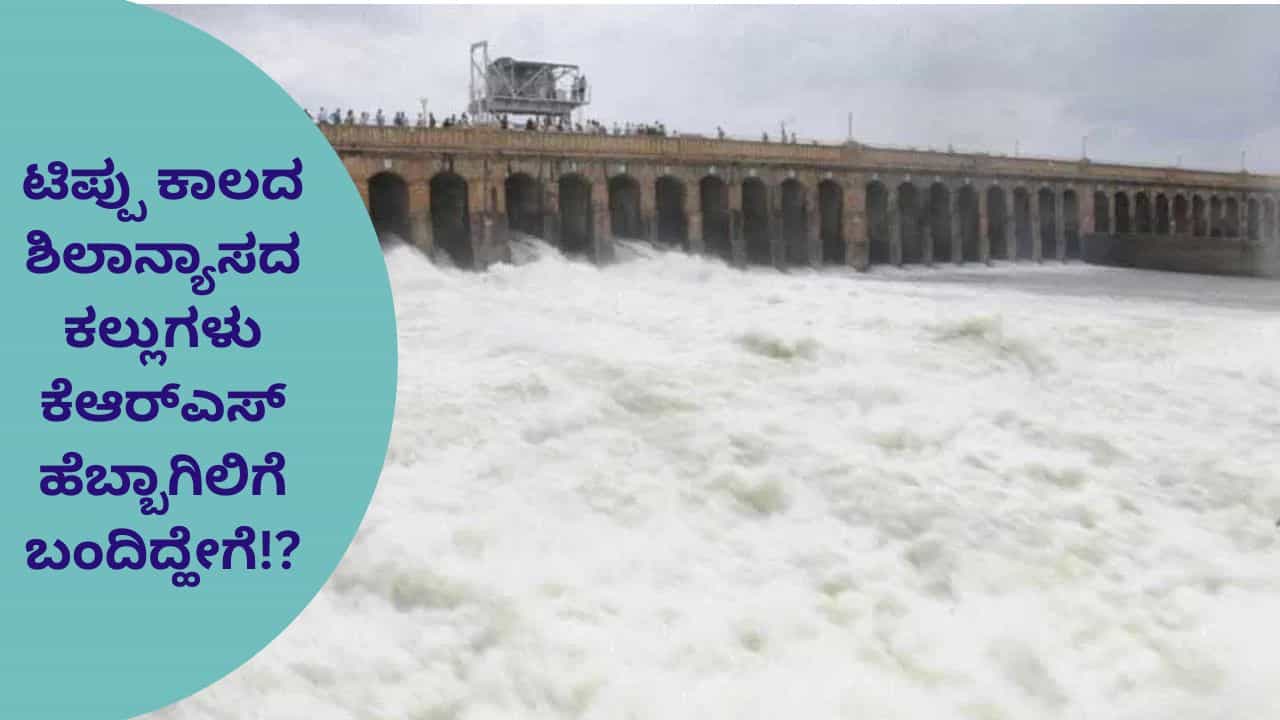 ಕೆಆರ್ಎಸ್ ಡ್ಯಾಂ ಅಡಿಗಲ್ಲು: ಮಹದೇವಪ್ಪ ಹೇಳಿಕೆಗೆ ಐತಿಹಾಸಿಕ ಪುರಾವೆ ಇದೆಯೇ? ತಜ್ಞರು ಹೇಳೋದೇ ಬೇರೆ! ಇಲ್ಲಿದೆ ಸಮಗ್ರ ವಿವರ ಕೆಆರ್ಎಸ್ ಡ್ಯಾಂ ಅಡಿಗಲ್ಲು: ಮಹದೇವಪ್ಪ ಹೇಳಿಕೆಗೆ ಐತಿಹಾಸಿಕ ಪುರಾವೆ ಇದೆಯೇ? ತಜ್ಞರು ಹೇಳೋದೇ ಬೇರೆ! ಇಲ್ಲಿದೆ ಸಮಗ್ರ ವಿವರ
