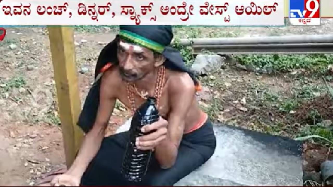 Video: ಕೊಳ್ಳೇಗಾಲದಲ್ಲಿದ್ದಾರೆ ಆಯಿಲ್ ಮ್ಯಾನ್, 29 ವರ್ಷಗಳಿಂದ ಇಂಜಿನ್ ಆಯಿಲ್ ಕುಡಿದೇ ಬದುಕುತ್ತಿರುವ ವ್ಯಕ್ತಿ