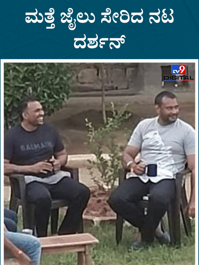 ದರ್ಶನ್​​ ಮತ್ತೆ ಜೈಲಿಗೆ;  5 ಸ್ಟಾರ್ ಟ್ರೀಟ್ ಮೆಂಟ್​​ಗೆ ಇನ್ಮುಂದೆ ಅವಕಾಶವಿಲ್ಲ!