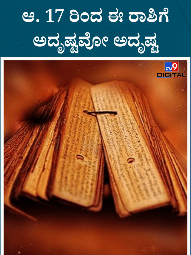ಸೂರ್ಯ-ಕೇತು ಸಂಯೋಗ; ಈ 6 ರಾಶಿಯವರಿಗೆ ಅದೃಷ್ಟವೋ ಅದೃಷ್ಟ