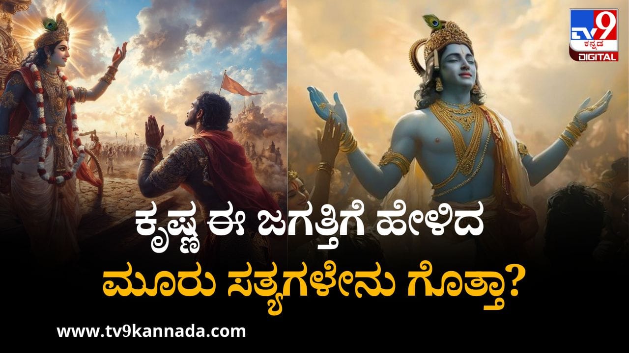 Krishna Janmashtami 2025: ಶ್ರೀಕೃಷ್ಣ ಜಗತ್ತಿಗೆ ಹೇಳಿದ ಈ ಮೂರು ಕಟು ಸತ್ಯಗಳ ಬಗ್ಗೆ ನಿಮಗೆ ತಿಳಿದಿದ್ಯಾ?
