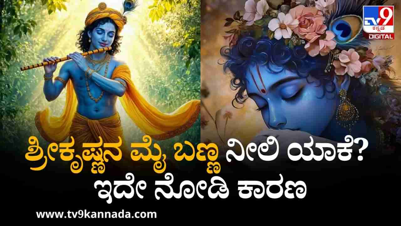 Krishna Janmashtami 2025: ಶ್ರೀಕೃಷ್ಣನ ಮೈ ಬಣ್ಣ ನೀಲಿ ಯಾಕೆ? ಇದೇ ನೋಡಿ ಕಾರಣ