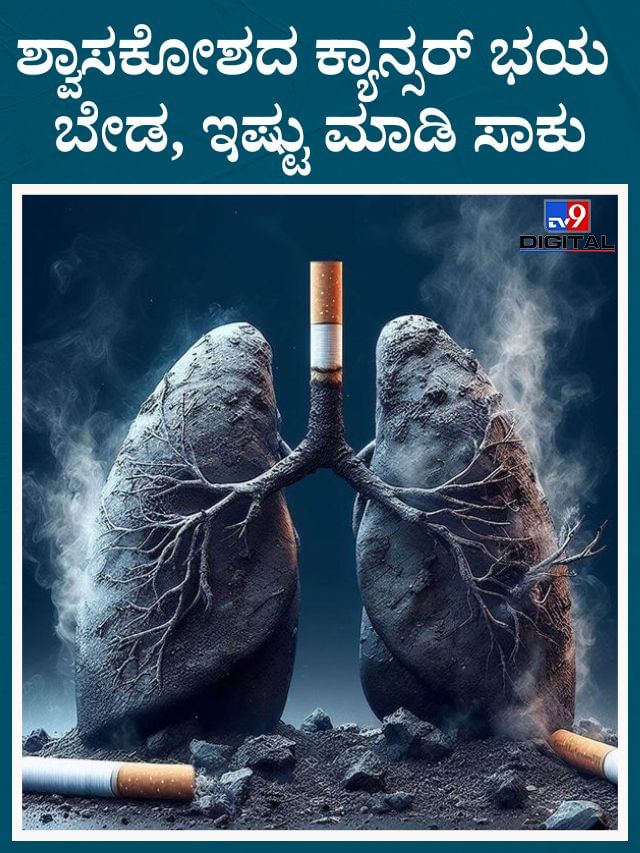 ಶ್ವಾಸಕೋಶದ ಕ್ಯಾನ್ಸರ್: ಭಯ ಬೇಡ, ಇಷ್ಟು ಮಾಡಿ ಸಾಕು
