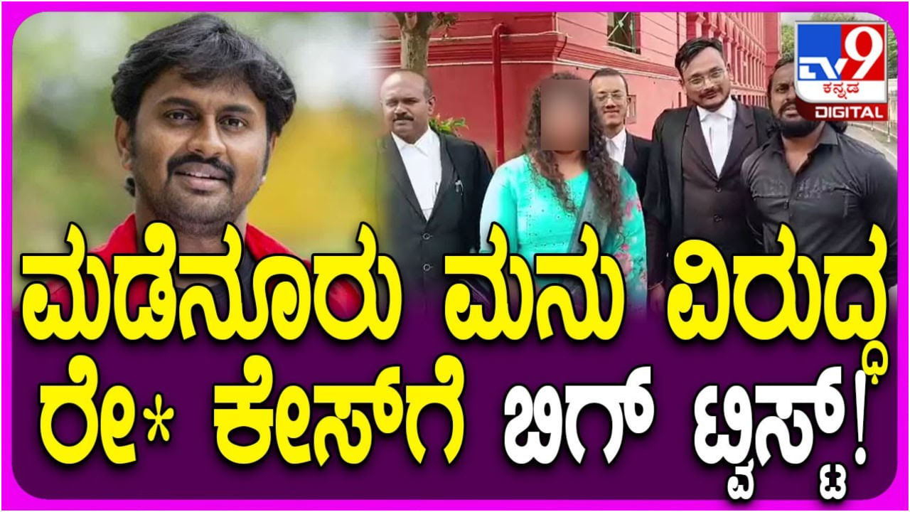 ಮಡೆನೂರು ಮನು ಜೊತೆ ರಾಜಿ ಮಾಡಿಕೊಂಡ ಸಂತ್ರಸ್ತೆ; ಅತ್ಯಾಚಾರ ಕೇಸ್ ಅಂತ್ಯ ಮಡೆನೂರು ಮನು ಜೊತೆ ರಾಜಿ ಮಾಡಿಕೊಂಡ ಸಂತ್ರಸ್ತೆ; ಅತ್ಯಾಚಾರ ಕೇಸ್ ಅಂತ್ಯ