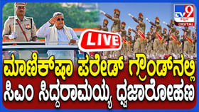 Live: ಸ್ವಾತಂತ್ರ್ಯ ದಿನಾಚರಣೆ; ಸಿಎಂ ಧ್ವಜಾರೋಹಣ ನೇರ ಪ್ರಸಾರ