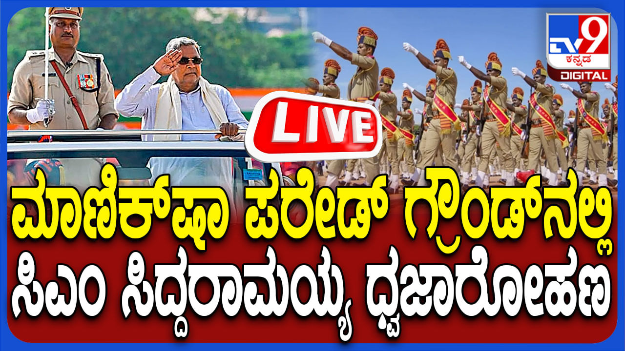 Live: ಸ್ವಾತಂತ್ರ್ಯ ದಿನಾಚರಣೆ; ಸಿಎಂ ಧ್ವಜಾರೋಹಣ ನೇರ ಪ್ರಸಾರ Live: ಸ್ವಾತಂತ್ರ್ಯ ದಿನಾಚರಣೆ; ಸಿಎಂ ಧ್ವಜಾರೋಹಣ ನೇರ ಪ್ರಸಾರ