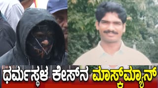ಮಾಸ್ಕ್‌ಮ್ಯಾನ್ ಬಂಧನ: ಕೆಲ ಹೊತ್ತಲ್ಲೇ ಕೋರ್ಟ್​ಗೆ ಹಾಜರು ಸಾಧ್ಯತೆ