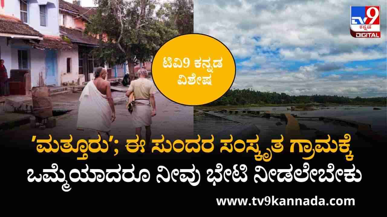 ಸಂಸ್ಕೃತದ್ದೇ ಕಾರುಬಾರು ಇರುವ ಈ ಸುಸಂಸ್ಕೃತ ಹಳ್ಳಿಗೆ ನೀವು ಭೇಟಿ ನೀಡಲೇಬೇಕು ನೋಡಿ