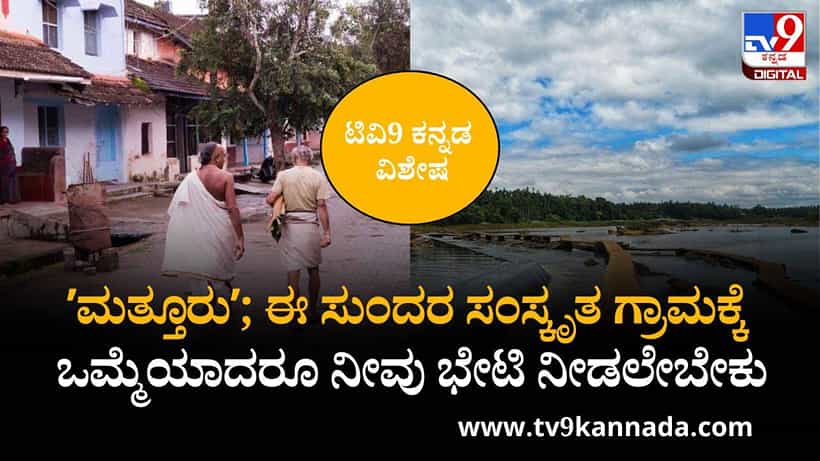 ಸಂಸ್ಕೃತದ್ದೇ ಕಾರುಬಾರು ಇರುವ ಈ ಸುಸಂಸ್ಕೃತ ಹಳ್ಳಿಗೆ ನೀವು ಭೇಟಿ ನೀಡಲೇಬೇಕು ನೋಡಿ