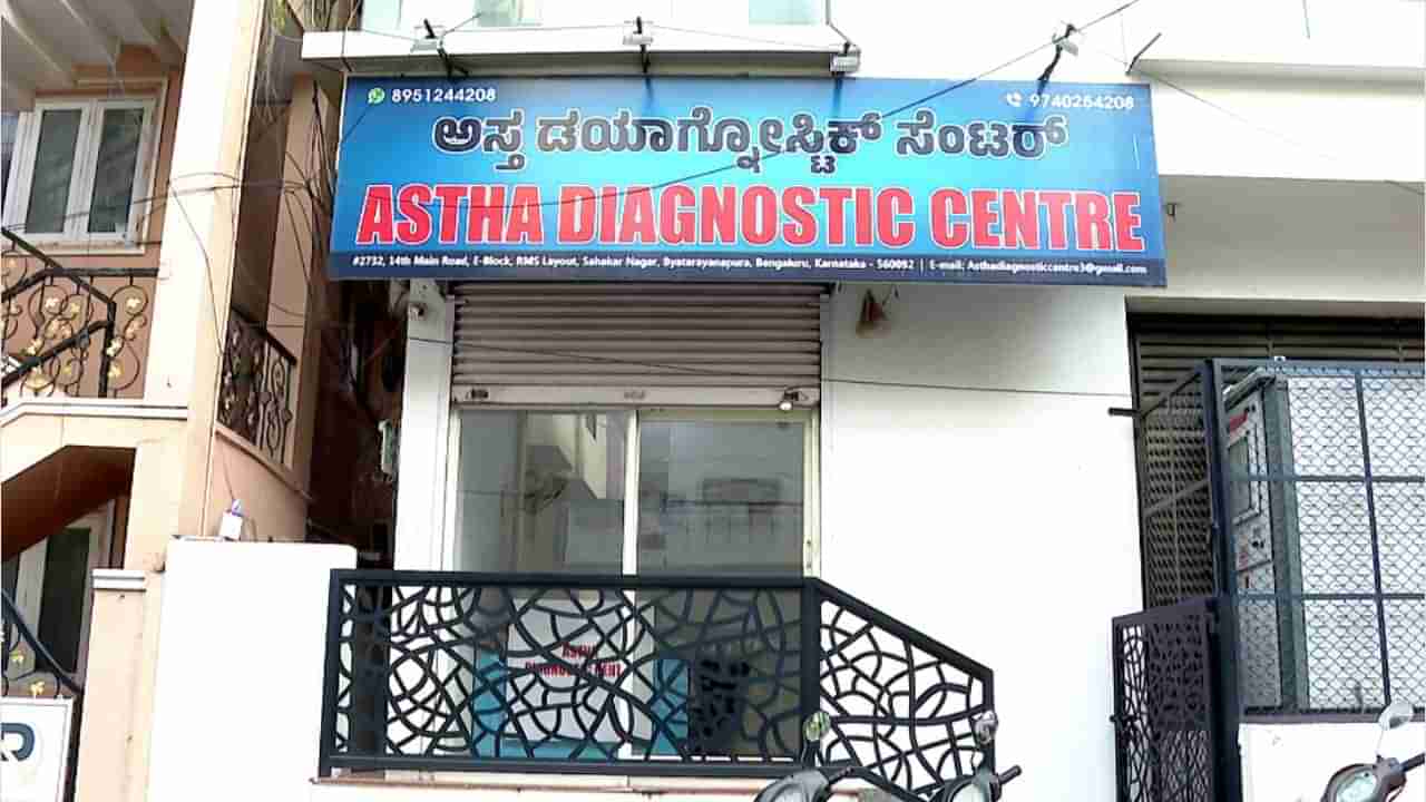 ಬೆಂಗಳೂರಿನಲ್ಲಿ ವೀಸಾಗಾಗಿ ಅಕ್ರಮ ಡಯಾಗ್ನೋಸ್ಟಿಕ್ ಸೆಂಟರ್! ಕರ್ನಾಟಕ ವೈದ್ಯಕೀಯ ಪರಿಷತ್ ದಾಳಿ