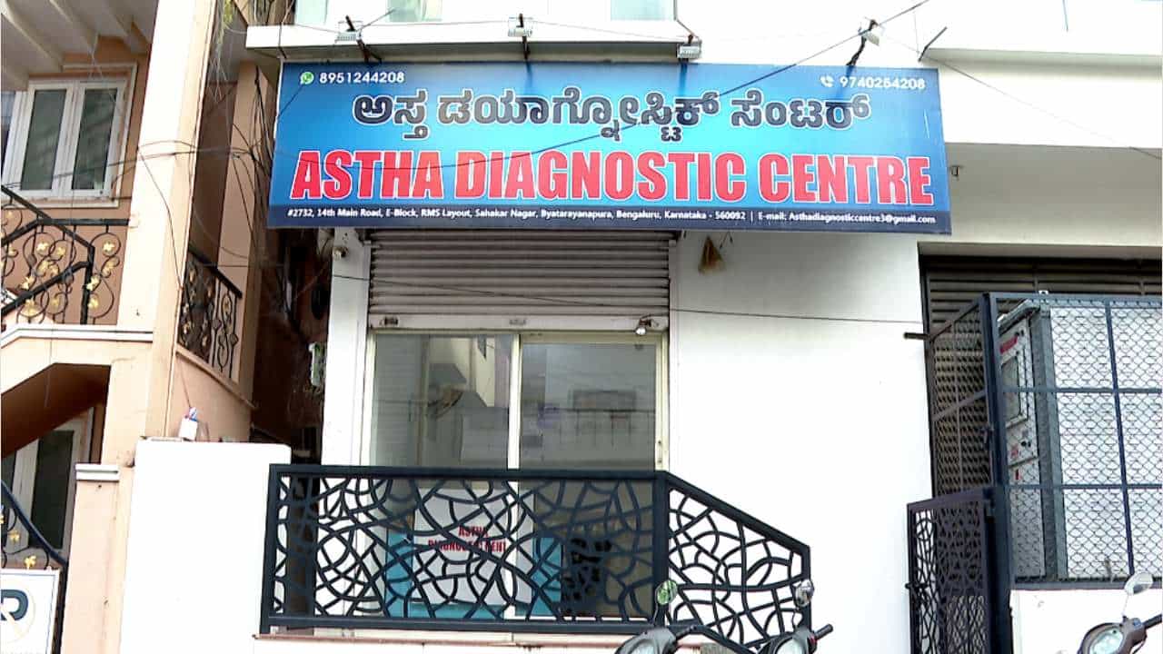 ಬೆಂಗಳೂರಿನಲ್ಲಿ ವೀಸಾಗಾಗಿ ಅಕ್ರಮ ಡಯಾಗ್ನೋಸ್ಟಿಕ್ ಸೆಂಟರ್! ಕರ್ನಾಟಕ ವೈದ್ಯಕೀಯ ಪರಿಷತ್ ದಾಳಿ