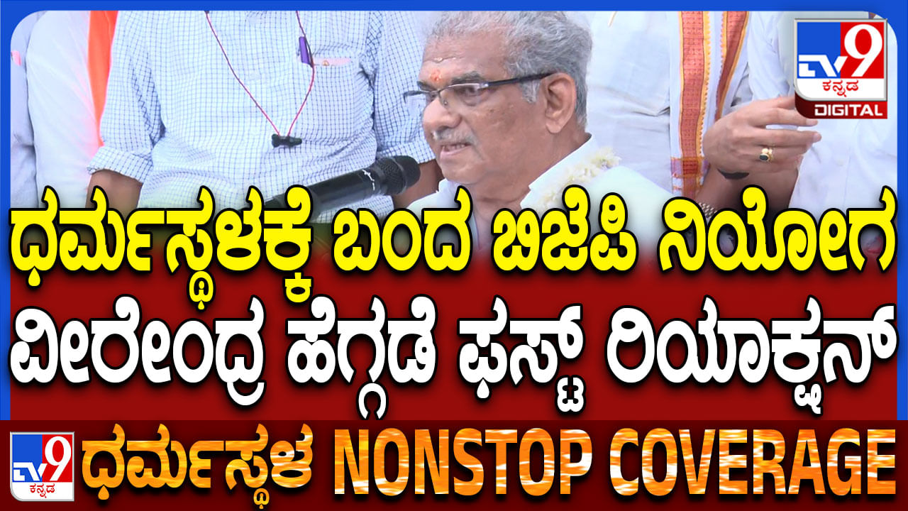 ನಿಮ್ಮ ಪ್ರೀತಿಯನ್ನು ಮಂಜುನಾಥಸ್ವಾಮಿಗೆ ಒಪ್ಪಿಸುತ್ತೇನೆ: ಧರ್ಮಸ್ಥಳ ಕೇಸ್​ ಬಗ್ಗೆ ವೀರೇಂದ್ರ ಹೆಗ್ಗಡೆ ಮೊದಲ ಮಾತು