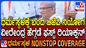 ಧರ್ಮಸ್ಥಳ ಕೇಸ್ ಬಗ್ಗೆ ವೀರೇಂದ್ರ ಹೆಗ್ಗಡೆ ಮೊದಲ ಮಾತು ಧರ್ಮಸ್ಥಳ ಕೇಸ್ ಬಗ್ಗೆ ವೀರೇಂದ್ರ ಹೆಗ್ಗಡೆ ಮೊದಲ ಮಾತು