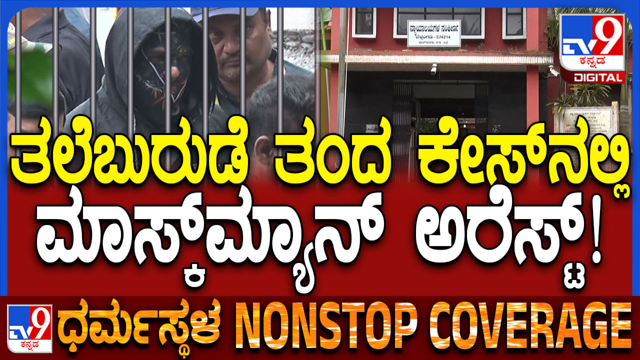 ಮಾಸ್ಕ್‌ಮ್ಯಾನ್ ಬಂಧನ: ಕೆಲ ಹೊತ್ತಲ್ಲೇ ಕೋರ್ಟ್​ಗೆ ಹಾಜರು ಸಾಧ್ಯತೆ