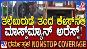 ಮಾಸ್ಕ್ಮ್ಯಾನ್ ಬಂಧನ: ಕೆಲ ಹೊತ್ತಲ್ಲೇ ಕೋರ್ಟ್ಗೆ ಹಾಜರು ಸಾಧ್ಯತೆ ಮಾಸ್ಕ್ಮ್ಯಾನ್ ಬಂಧನ: ಕೆಲ ಹೊತ್ತಲ್ಲೇ ಕೋರ್ಟ್ಗೆ ಹಾಜರು ಸಾಧ್ಯತೆ