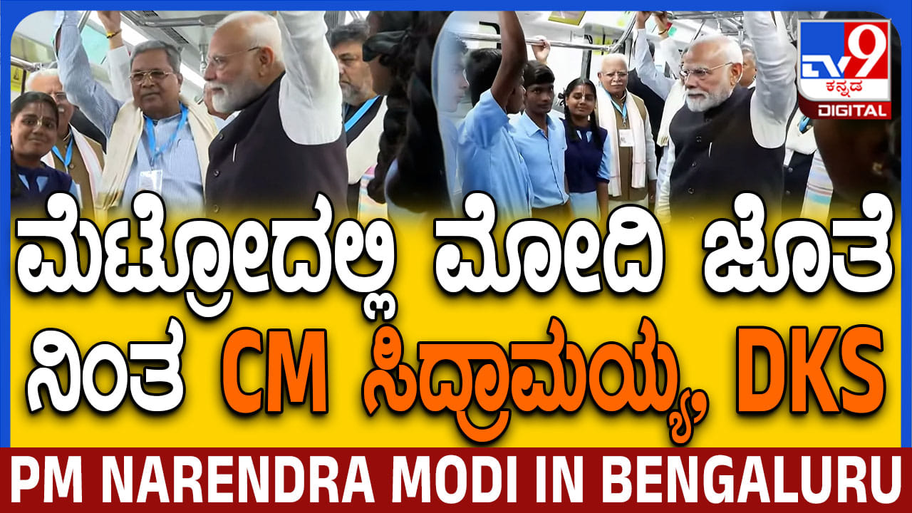 ಹಳದಿ ಮಾರ್ಗಕ್ಕೆ ಚಾಲನೆ ನೀಡಿ ಮೆಟ್ರೋದಲ್ಲಿ ಮೋದಿ ಪ್ರಯಾಣ: ಸಿಎಂ, ಡಿಸಿಎಂ ಸಾಥ್ ಹಳದಿ ಮಾರ್ಗಕ್ಕೆ ಚಾಲನೆ ನೀಡಿ ಮೆಟ್ರೋದಲ್ಲಿ ಮೋದಿ ಪ್ರಯಾಣ: ಸಿಎಂ, ಡಿಸಿಎಂ ಸಾಥ್