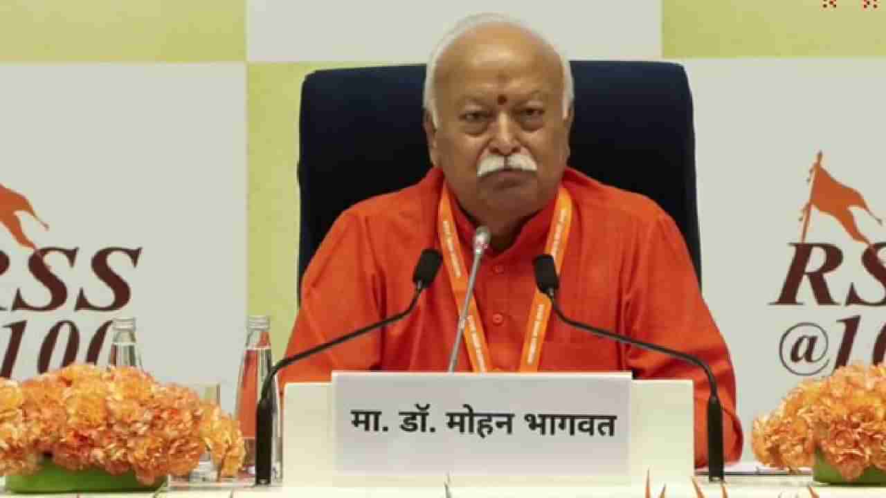 3 ಮಕ್ಕಳನ್ನು ಮಾಡಿಕೊಳ್ಳಿ; ಭಾರತೀಯರಿಗೆ ಆರ್‌ಎಸ್‌ಎಸ್ ಮುಖ್ಯಸ್ಥ ಮೋಹನ್ ಭಾಗವತ್ ಸಲಹೆ