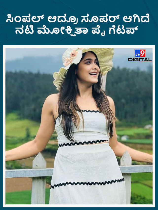ಸಿಂಪಲ್ ಆದ್ರೂ ಸೂಪರ್ ಆಗಿದೆ ನಟಿ ಮೋಕ್ಷಿತಾ ಪೈ ಗೆಟಪ್
