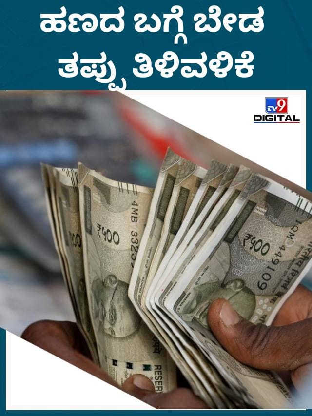 ಹಣದ ಬಗ್ಗೆ ಜನರಿಗಿರುವ ತಪ್ಪು ತಿಳಿವಳಿಕೆಗಳು