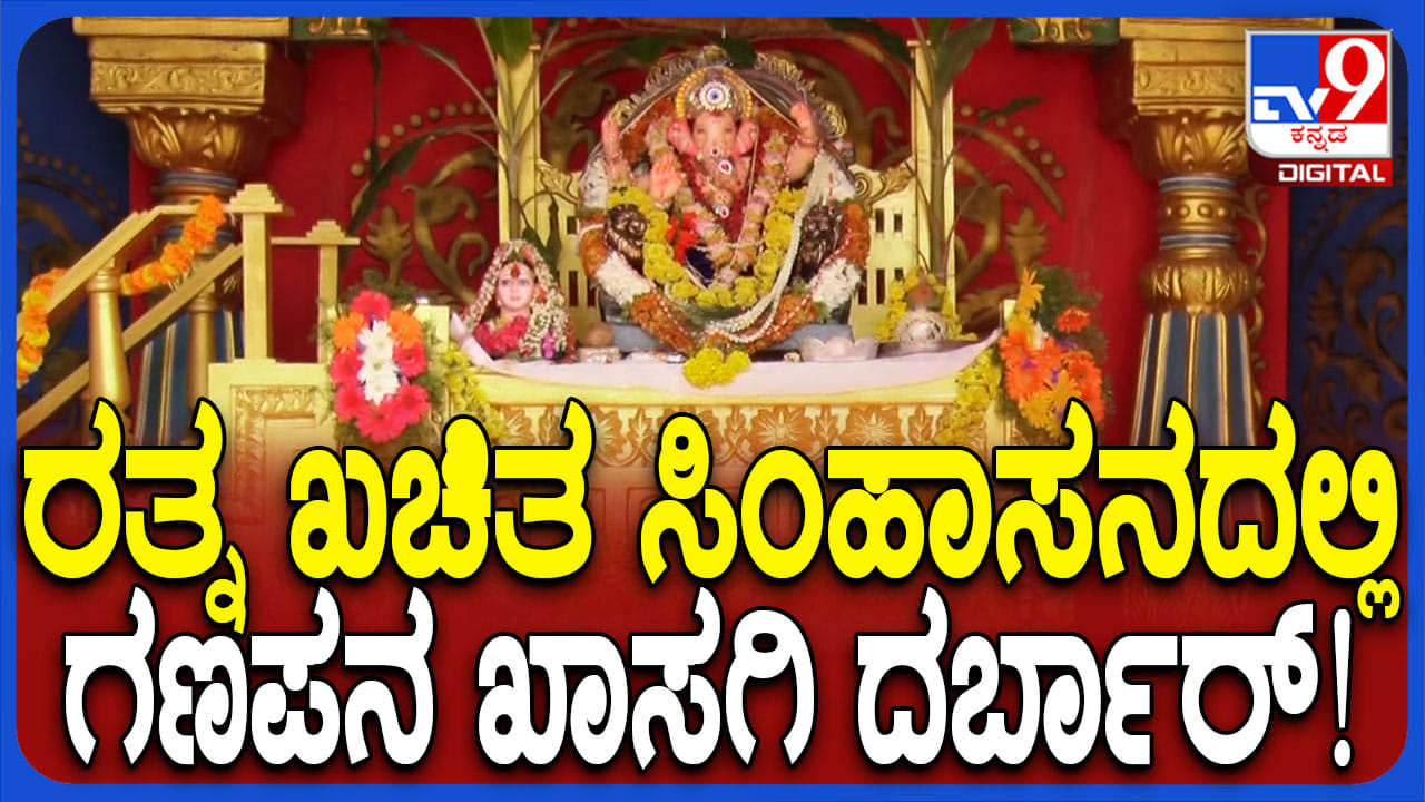 ಮೈಸೂರು ಅರಮನೆ ಹೋಲುವ ರತ್ನಖಚಿತ ಸಿಂಹಾಸನದಲ್ಲಿ ವಿಘ್ನನಿವಾರಕನ ಖಾಸಗಿ ದರ್ಬಾರ್ ಮೈಸೂರು ಅರಮನೆ ಹೋಲುವ ರತ್ನಖಚಿತ ಸಿಂಹಾಸನದಲ್ಲಿ ವಿಘ್ನನಿವಾರಕನ ಖಾಸಗಿ ದರ್ಬಾರ್
