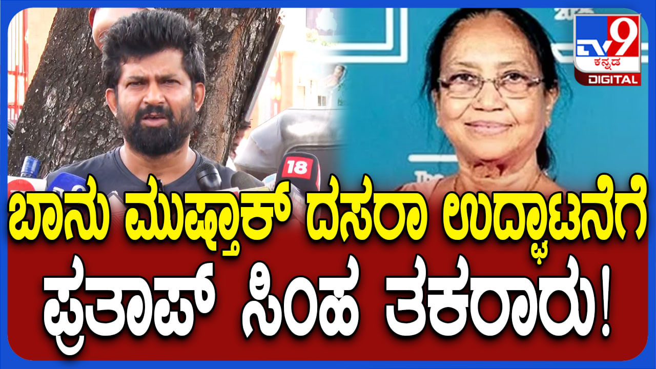 ಬಾನು ಮುಷ್ತಾಕ್ ದಸರಾ ಉದ್ಘಾಟನೆಗೆ ಪ್ರತಾಪ್ ಸಿಂಹ ತಕರಾರು ಬಾನು ಮುಷ್ತಾಕ್ ದಸರಾ ಉದ್ಘಾಟನೆಗೆ ಪ್ರತಾಪ್ ಸಿಂಹ ತಕರಾರು