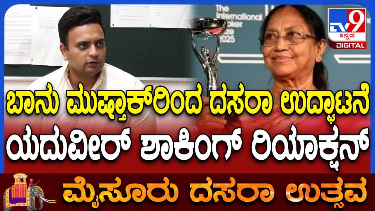 ಬಾನು ಮುಷ್ತಾಕರಿಂದ ಮೈಸೂರು ದಸರಾ ಉದ್ಘಾಟನೆ: ರಾಜವಂಶಸ್ಥ ಯದುವೀರ್ ಒಡೆಯರ್ ಶಾಕಿಂಗ್ ಹೇಳಿಕೆ