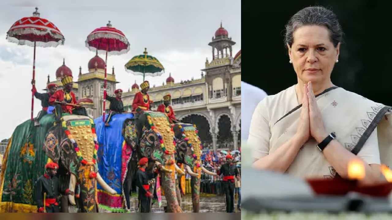 ಸೋನಿಯಾ ಗಾಂಧಿಯಿಂದ ಮೈಸೂರು ದಸರಾ ಉದ್ಘಾಟನೆ: ಅಂತೆ-ಕಂತೆಗಳಿಗೆ ತೆರೆ