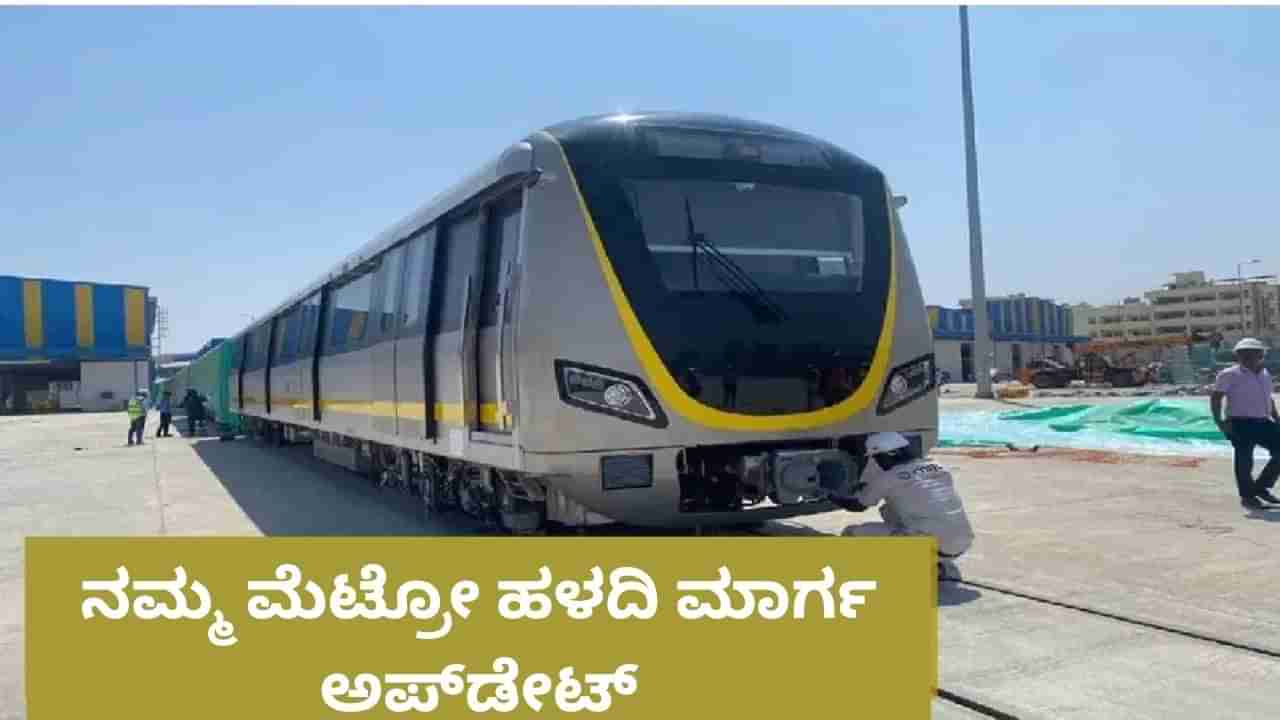 Bengaluru Metro Yellow Line: ಹಳದಿ ಮಾರ್ಗ ಮೆಟ್ರೋ ಸಂಚಾರಕ್ಕೆ ಸುರಕ್ಷತಾ ಆಯುಕ್ತರಿಂದ ಗ್ರೀನ್ ಸಿಗ್ನಲ್