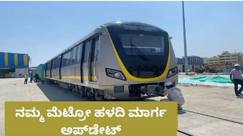 Bengaluru Metro Yellow Line: ಹಳದಿ ಮಾರ್ಗ ಮೆಟ್ರೋ ಸಂಚಾರಕ್ಕೆ ಸುರಕ್ಷತಾ ಆಯುಕ್ತರಿಂದ ಗ್ರೀನ್ ಸಿಗ್ನಲ್