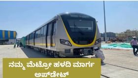ಹಳದಿ ಮಾರ್ಗ ಮೆಟ್ರೋ ಸಂಚಾರಕ್ಕೆ ಸುರಕ್ಷತಾ ಆಯುಕ್ತರಿಂದ ಗ್ರೀನ್ ಸಿಗ್ನಲ್ ಹಳದಿ ಮಾರ್ಗ ಮೆಟ್ರೋ ಸಂಚಾರಕ್ಕೆ ಸುರಕ್ಷತಾ ಆಯುಕ್ತರಿಂದ ಗ್ರೀನ್ ಸಿಗ್ನಲ್