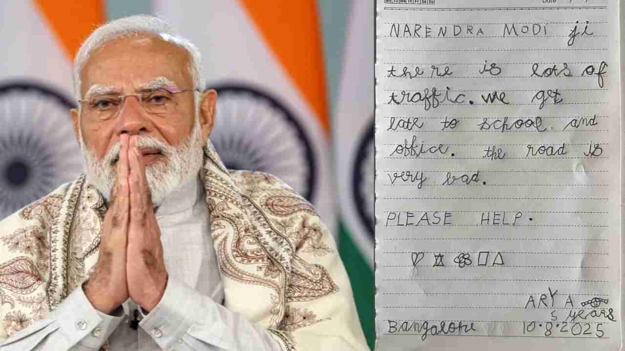 ‘ಮೋದಿ ಜೀ ಬೆಂಗಳೂರಿನ ರಸ್ತೆಗಳು ತುಂಬಾ ಕೆಟ್ಟದಾಗಿವೆ’! ಪ್ರಧಾನಿ ಮೋದಿಗೆ ಕೈಬರಹದಲ್ಲೇ ಪತ್ರ ಬರೆದ ಐದರ ಪುಟಾಣಿ