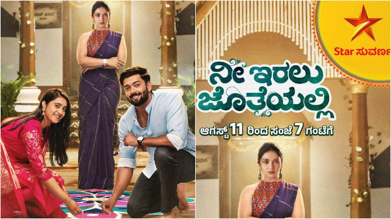 ಪ್ರೇಕ್ಷಕರನ್ನು ರಂಜಿಸಲು ಹೊಸ ಹೊಸ ಧಾರಾವಾಹಿಗಳು ಬರುತ್ತಲೇ ಇವೆ. ಈಗ ‘ಸ್ಟಾರ್ ಸುವರ್ಣ’ ವಾಹಿನಿಯಲ್ಲಿ ಹೊಸ ಸೀರಿಯಲ್ ‘ನೀ ಇರಲು ಜೊತೆಯಲ್ಲಿ’ ಪ್ರಸಾರಕ್ಕೆ ಸಕಲ ತಯಾರಿ ನಡೆದಿದೆ.